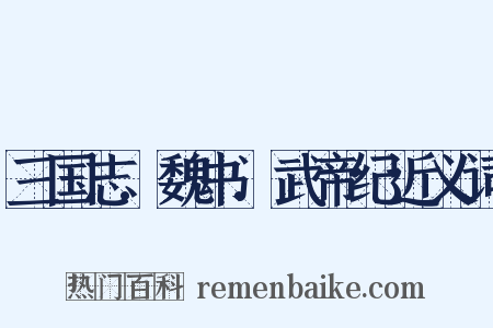 三国志.魏书.武帝纪近义词是什么意思的图片